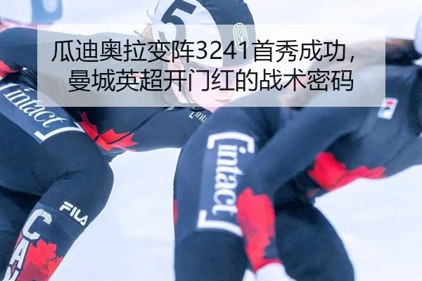 瓜迪奥拉变阵3241首秀成功，曼城英超开门红的战术密码