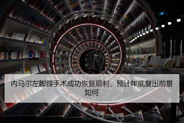 nei-ma-er-zuo-jiao-huai-shou-shu-cheng-gong-hui-fu-shun-li-yu-ji-nian-di-fu-chu-qian-jing-ru-he-2-522.jpg