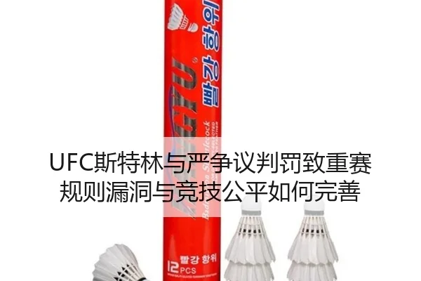 UFC斯特林与严争议判罚致重赛 规则漏洞与竞技公平如何完善