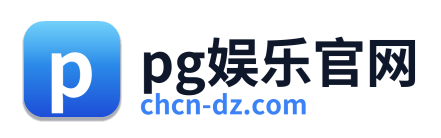 pg娱乐官网